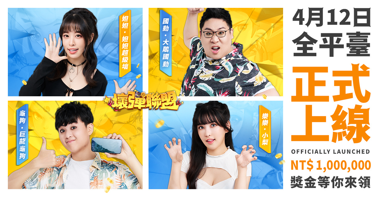 多人連線彈射手遊《壞彈聯盟》4/12正式上線 實況PK賽即將開跑