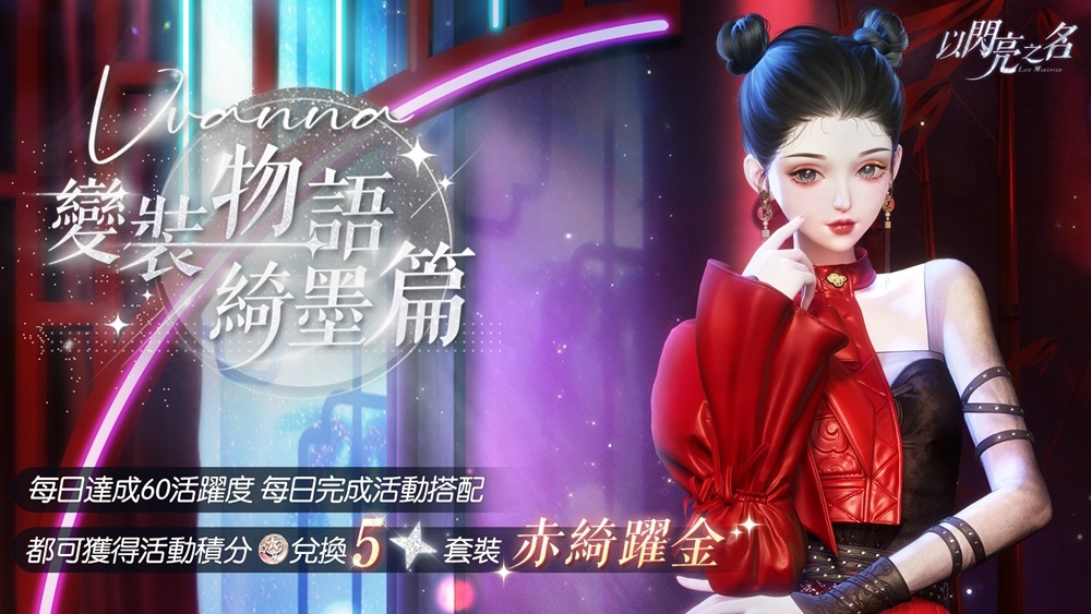 絲路綺夢，踏沙而來《以閃亮之名》全新版本搖曳現身