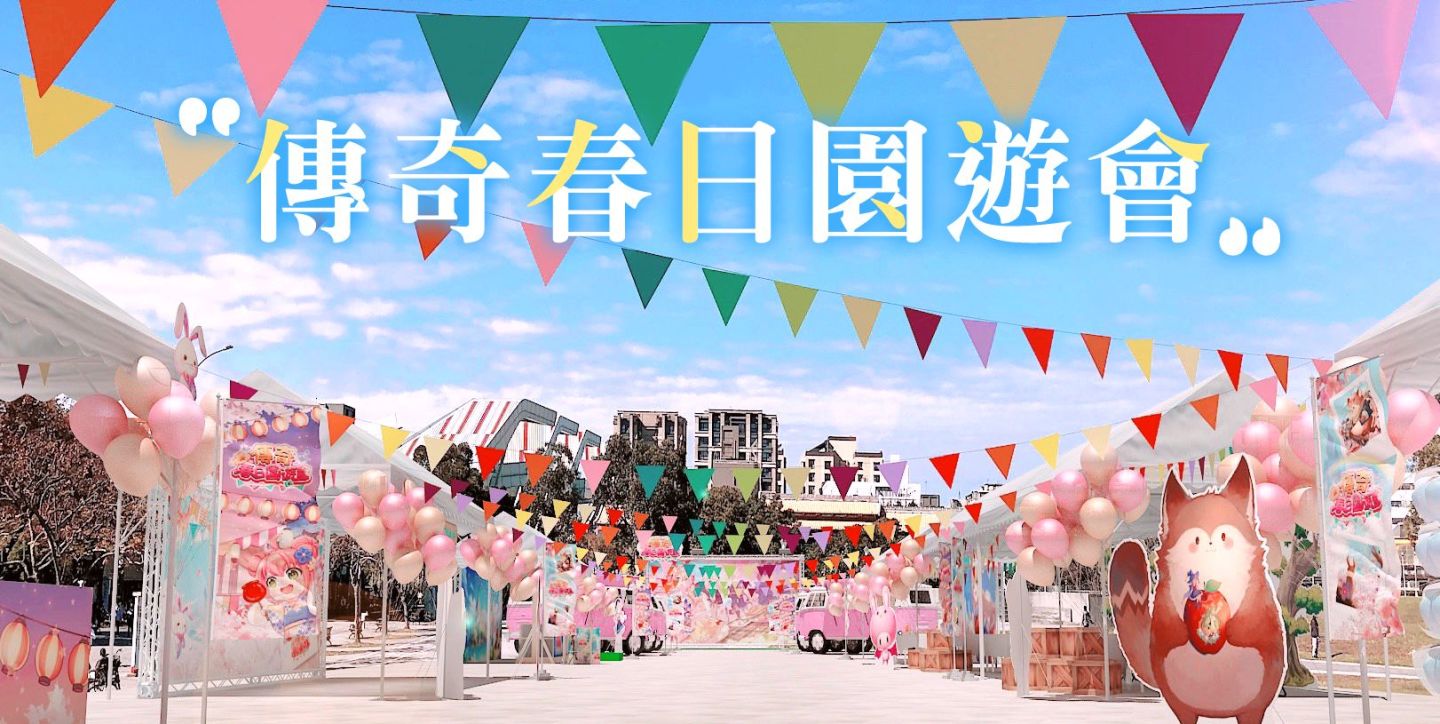 傳奇網路遊戲春日園遊會圓滿結束，線下活動花絮全紀錄