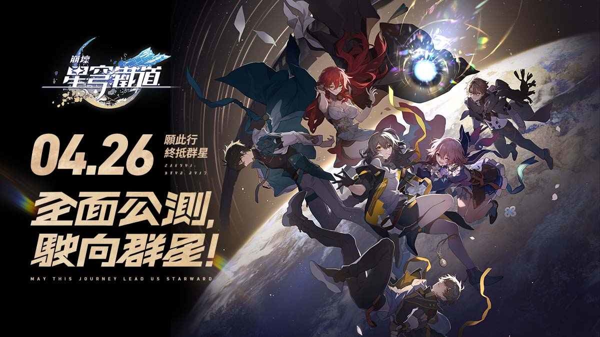 準備上車！《崩壞：星穹鐵道》預約即將突破千萬 一系列好康活動展開
