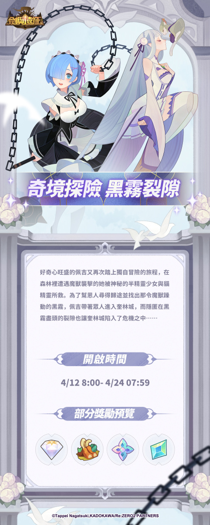 《劍與遠征》x《Re：ZERO》命運聯動展開！夢幻角色登場「回歸記憶中的起點」