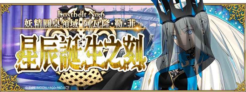 《Fate/Grand Order》主線劇情第2部 第6章後篇釋出！全新從者「★5妖精騎士蘭斯洛特」即將實裝