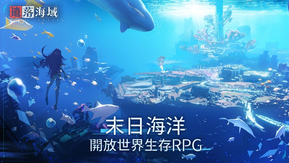 首款海洋末世開放大世界生存RPG《遺落海域》事前預約啟動！公開遊戲世界觀及玩法