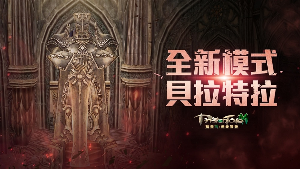《精靈M：無盡冒險》推出經典PVE玩法「貝拉特拉」、全新「翅膀系統」即將登場