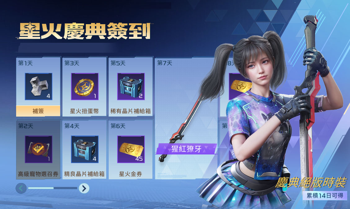 《星球：重啟》星火慶典 熱烈展開！七大活動上線狂歡 超多好禮獎不停