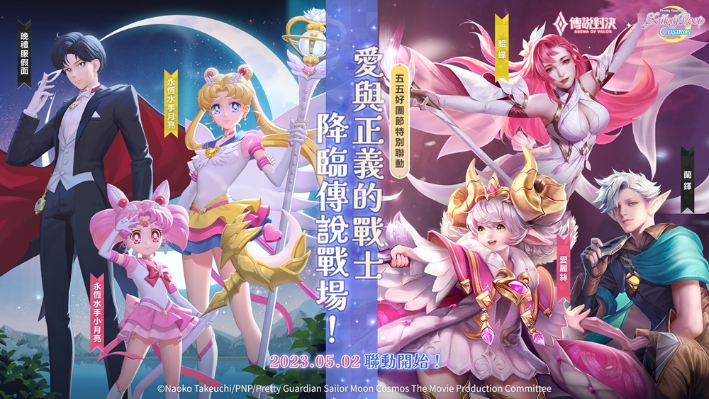 《傳說對決》X劇場版《美少女戰士 Cosmos》聯動確認！