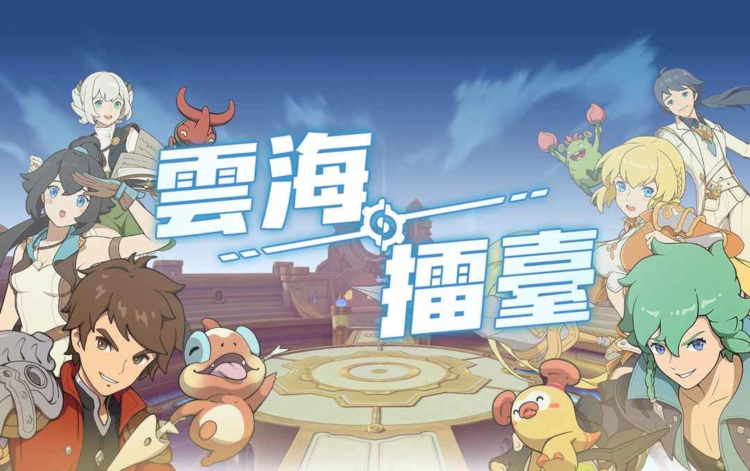 《雲海：無限邊境》全新玩法「雲海擂台」登場 主題活動「極客派對」開跑