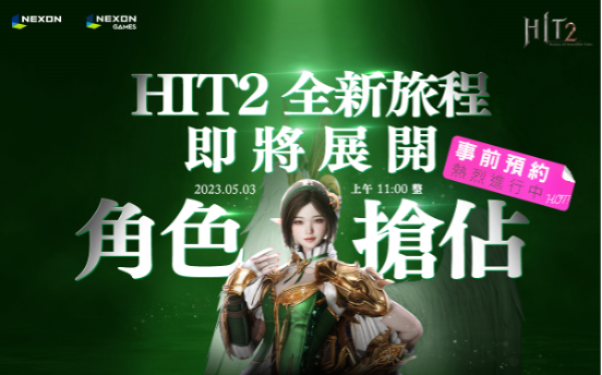 5月3日《HIT2》角色搶佔率先登場！上市即包含之攻城戰資訊同步公開