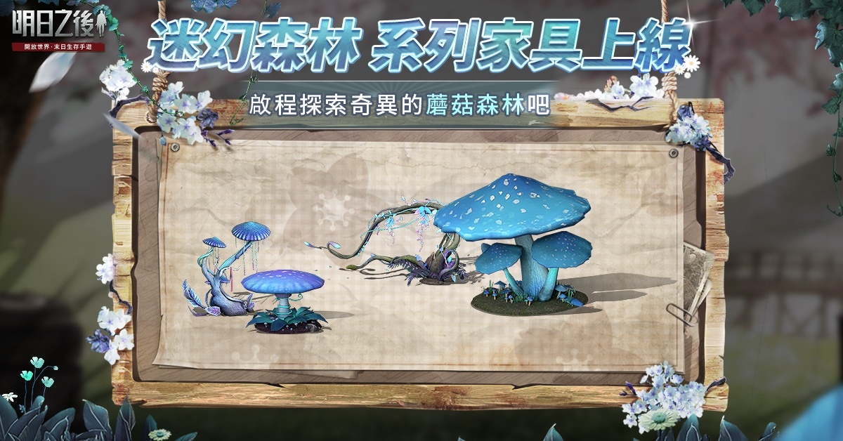 《明日之後》建造玩法「逃脫樂園」今日上線！全新主線劇情同步登場，末日危機再升級