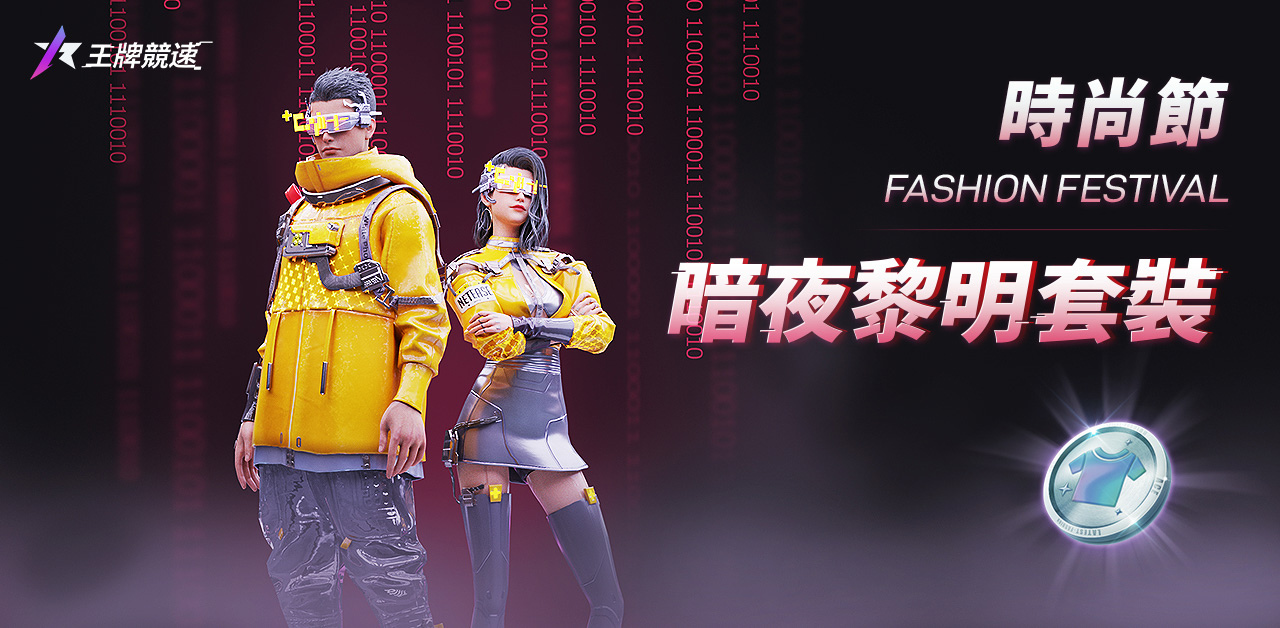 《王牌競速》全新賽季S2無盡開飆正式開啟