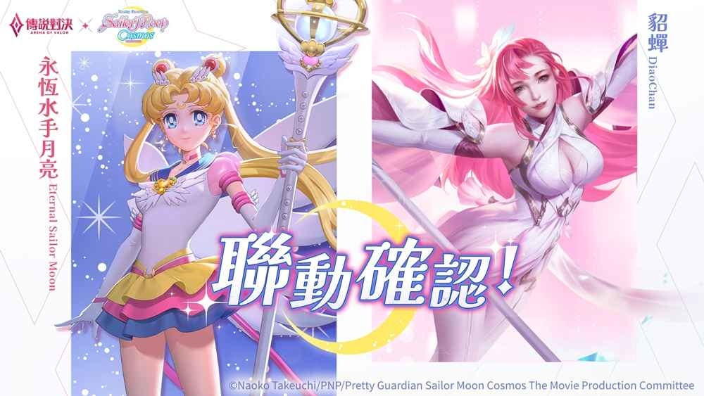 《傳說對決》x 劇場版《美少女戰士 Cosmos》稱霸傳說戰場 多款特效與聯動限定造型「永恆水手月亮」閃亮登場