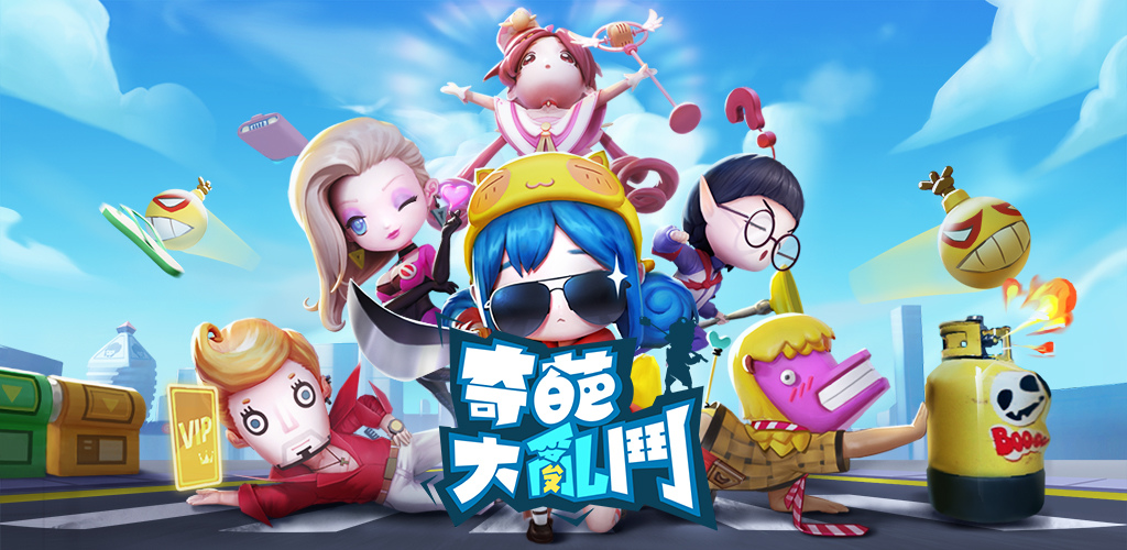 《奇葩大亂鬥》公測時間確定 5月26日雙平臺正式上線！