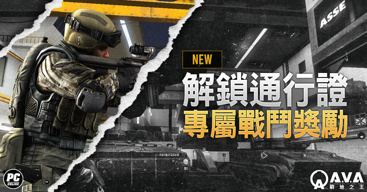 《A.V.A 戰地之王》改版「鐵血攻防」上線 菁英選拔賽報名及主題曲〈Crash〉同步釋出