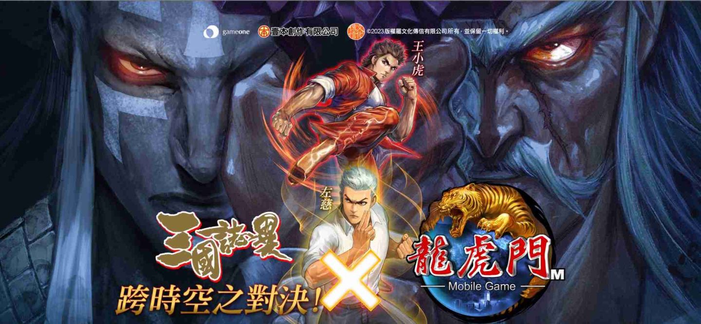 知名港漫作家「鄭健和」正式參戰《龍虎門M》X《三國誌異》聯動確定