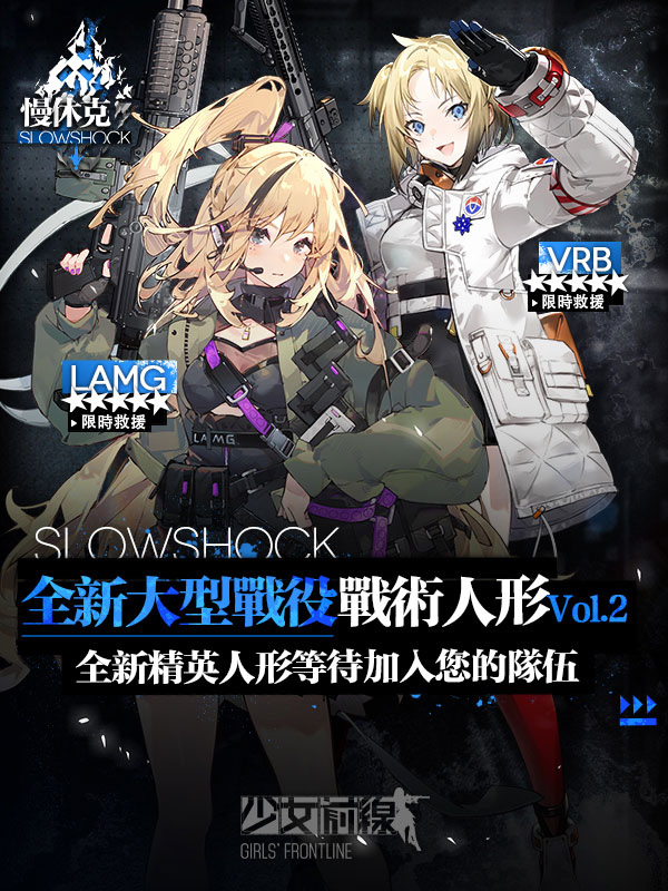 《少女前線》大型活動「慢休克」正式開啟 公開活動資訊與詳細活動內容！