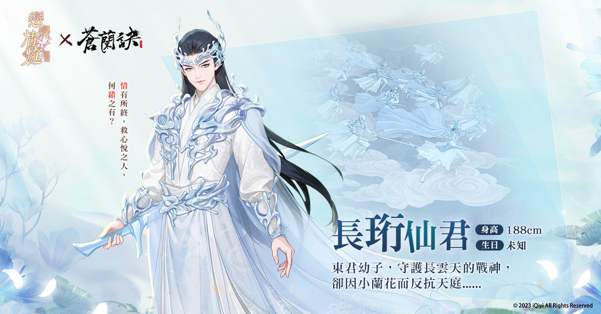 《戀戀清庭：邂逅》X《蒼蘭訣》聯動確定！3週年慶典百萬獎品免費送！