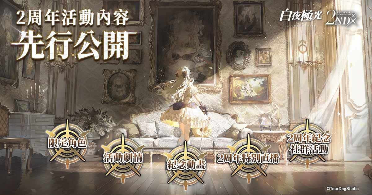 《白夜極光》2周年慶即將登場 曝光全球紀念活動及遊戲內容預告
