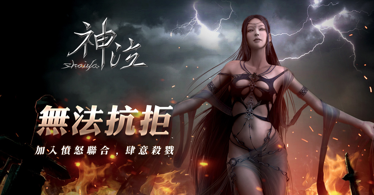 光與暗的戰歌《神泣Online》宣布5月29日啟動公測，首屆線上賽事即將展開