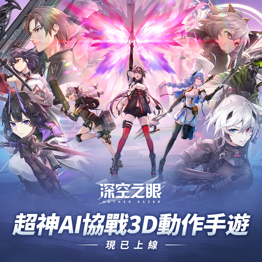 超神AI協戰3D動作手遊《深空之眼》今日正式上線！精彩入職活動同步開啟！