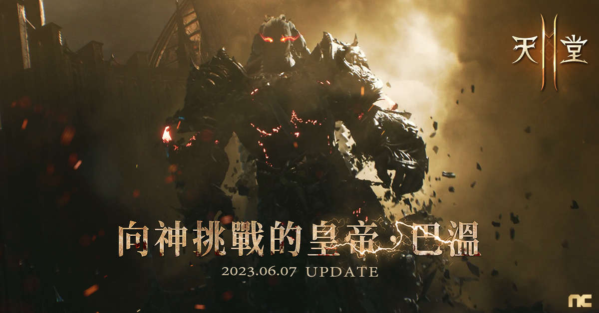 《天堂2M》將於6月7日改版 開放傲慢之塔頂端與首領巴溫