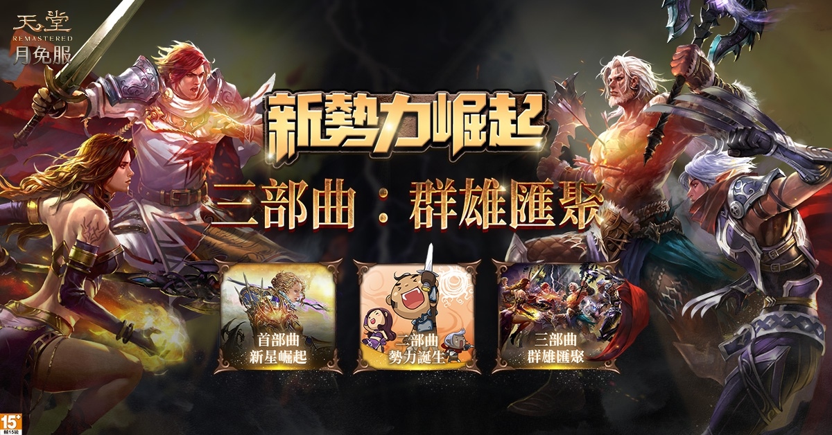 《天堂》月免服「新勢力崛起最終章：群雄匯聚」5/31上線！全民普發殷海薩、頂級裝備直接領