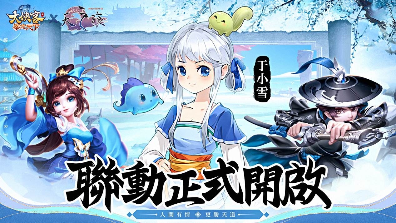 《大俠客》×《軒轅劍參外傳：天之痕》聯動開啟！「于小雪」＆「饕餮」現身江湖