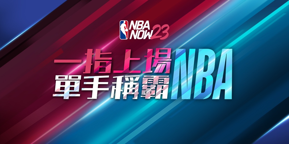 擬真 NBA 手遊《NBA NOW23》隨總冠軍賽火熱開打，宣布推出多項更新