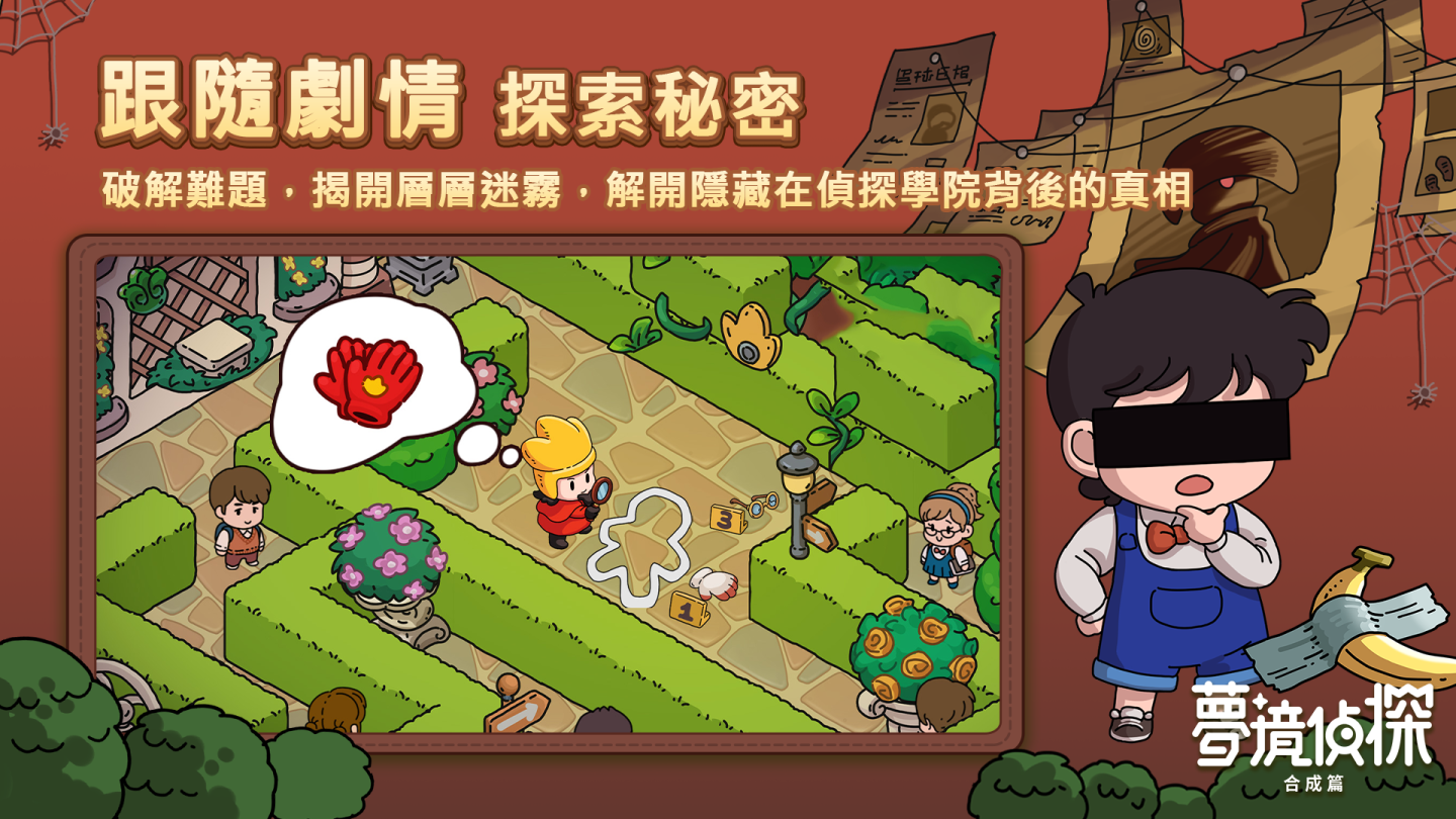 合成玩法休閒解謎遊戲《夢境偵探：合成篇》雙平台事前預約正式開跑