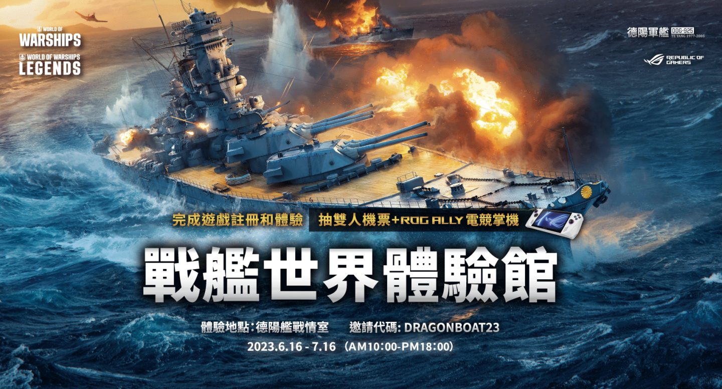 《戰艦世界》結合ROG玩家共和國 德陽艦內打造高規格「戰艦世界體驗館」