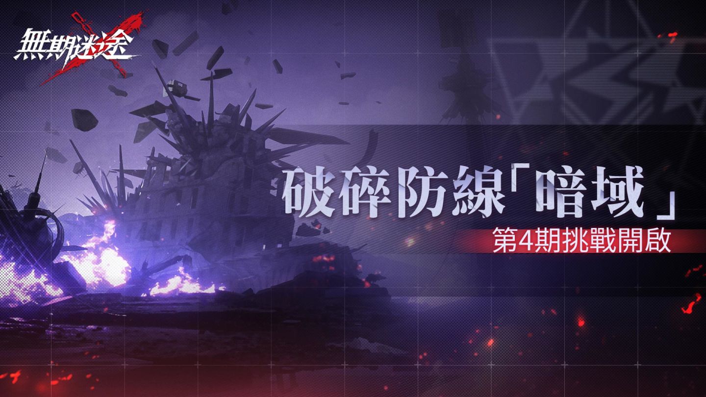 《無期迷途》全新主線蹈火焚城開啟 救贖辛迪加