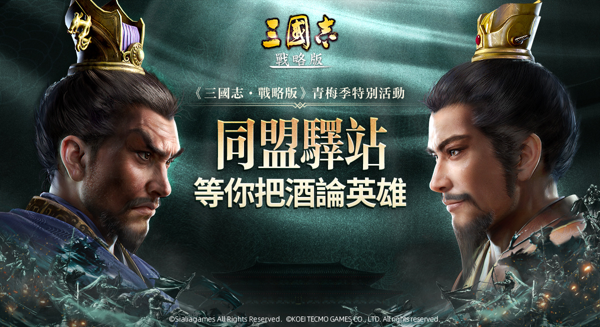 《三國志．戰略版》攜手玩家 打造同盟聚會基地 玩家親辦「同盟驛站門店」正式開業