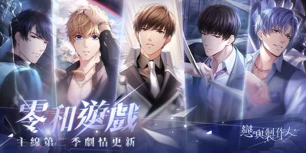 霧影橫流 砥礪前行《戀與製作人》更新第二季主線劇情「零和遊戲」