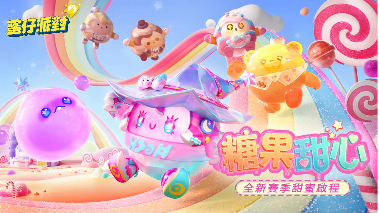 《蛋仔派對》雙平台上線！「糖果甜心」主題賽季搶先登場！