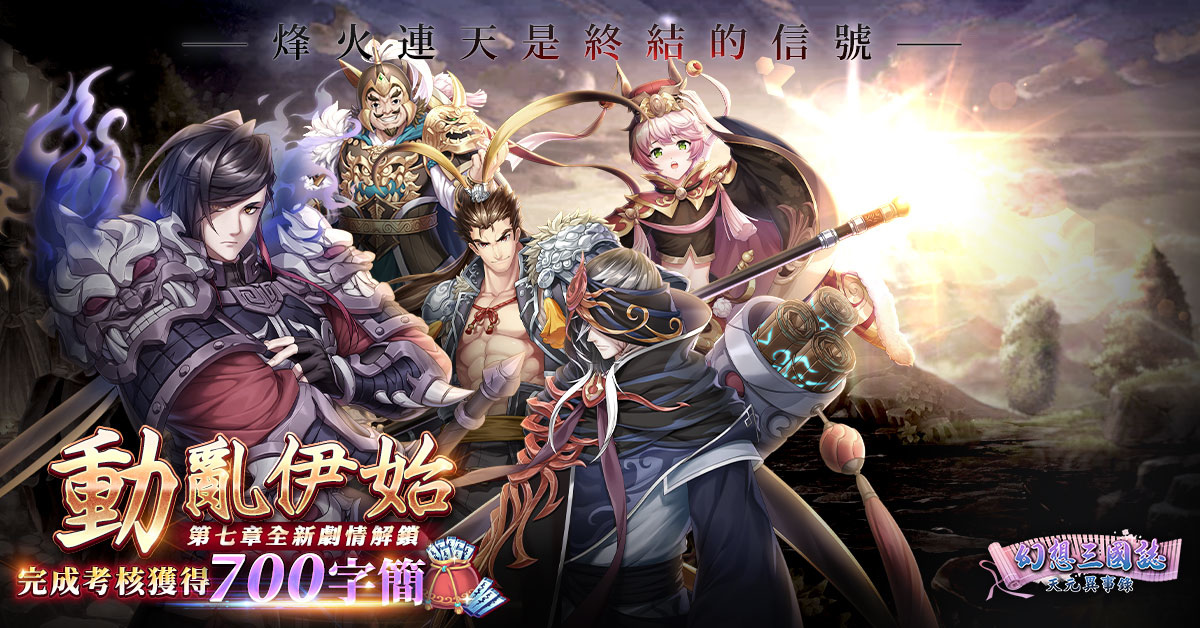 《幻想三國誌—天元異事錄》幻想篇章全新走向「動亂伊始」！武安君白起強勢回歸
