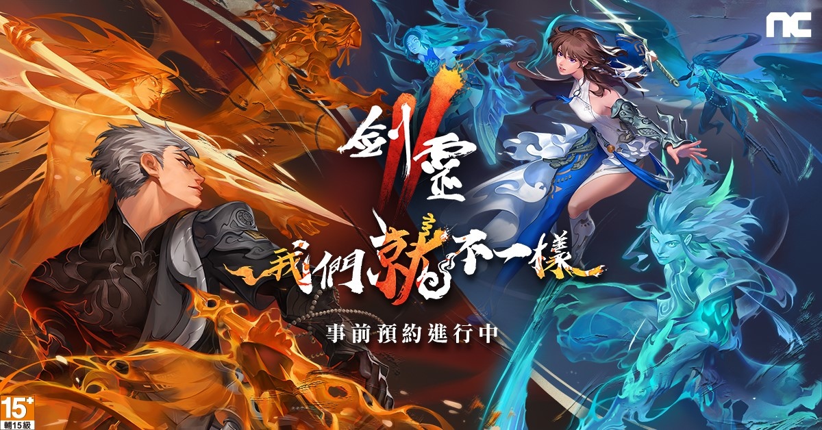NC旗下手遊《劍靈2》今日開啟事前預約，公開遊戲介紹與最新影片，同步展開多項活動