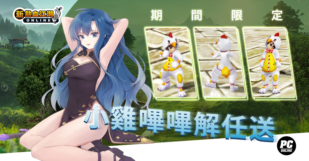 《新熱血江湖 Online》 夏日熱血祭：變身BOSS「猰貐」、養限定靈獸「小雞嗶嗶」、抽SWITCH