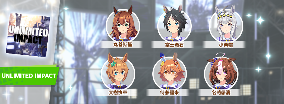 《賽馬娘Pretty Derby》繁中版一週年活動追加 「1st Anniversary活動第3彈」登場！