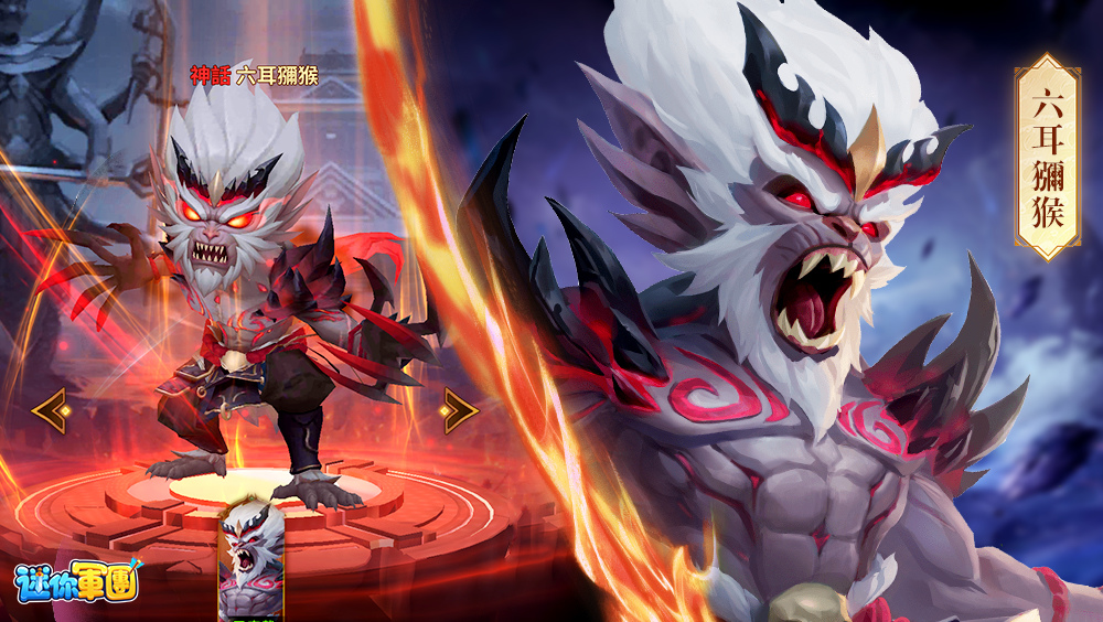 新幻將•大夢周公和七怪袁洪登場，三大魔猿降世《迷你軍團》迎來「至暗時刻」