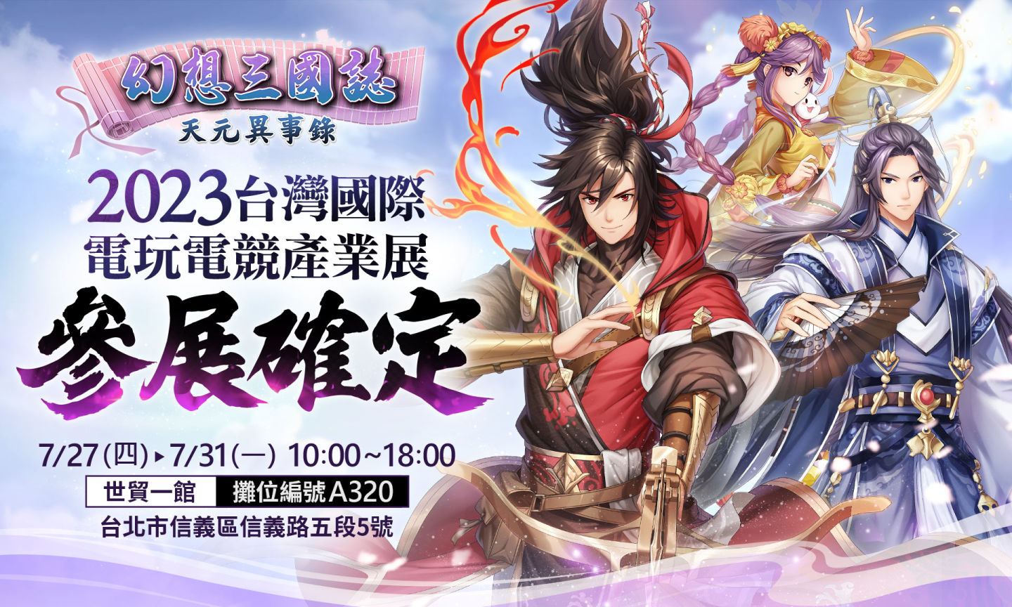 《幻想三國誌—天元異事錄》喜迎半週年盛典 前所未有系列活動與君同樂！