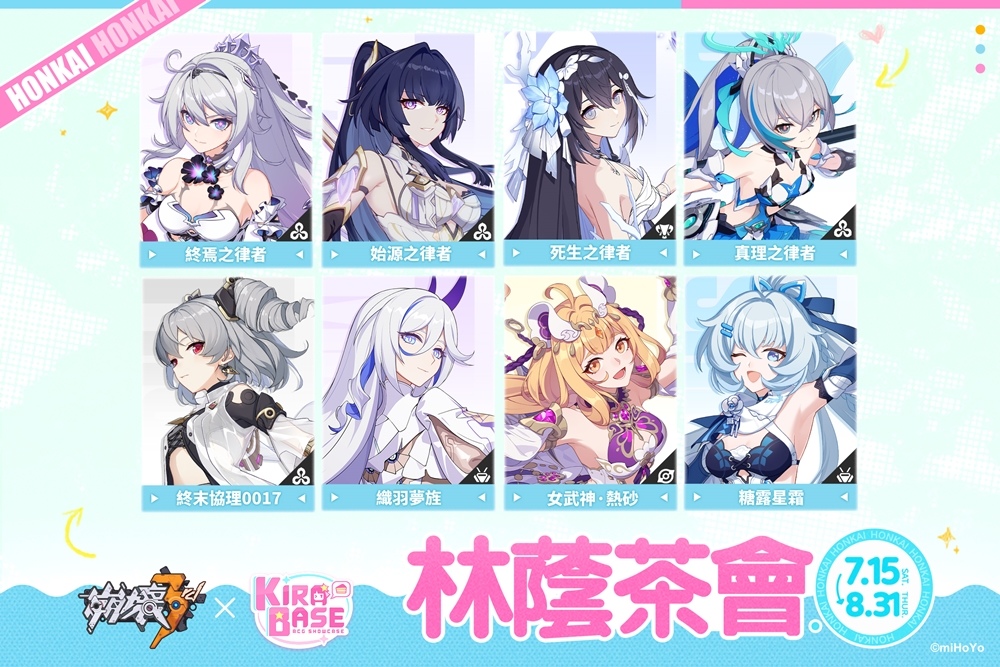 《崩壞3rd》X KIRABASE 林蔭茶會期間限定主題店本周末登場！