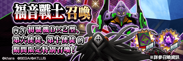 《D×2 真‧女神轉生 Liberation》×《新世紀福音戰士》合作活動開跑！