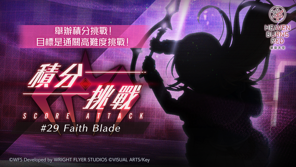 《緋染天空 Heaven Burns Red》全48名隊員的SS戰術型態終於到齊！將舉辦開服後首次台灣實體活動