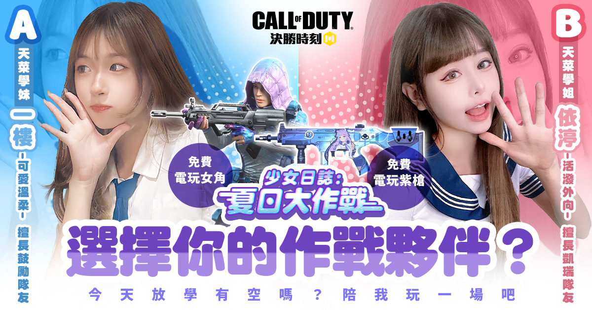 《決勝時刻 Mobile》少女日誌開跑！免費入手限定動漫少女槍