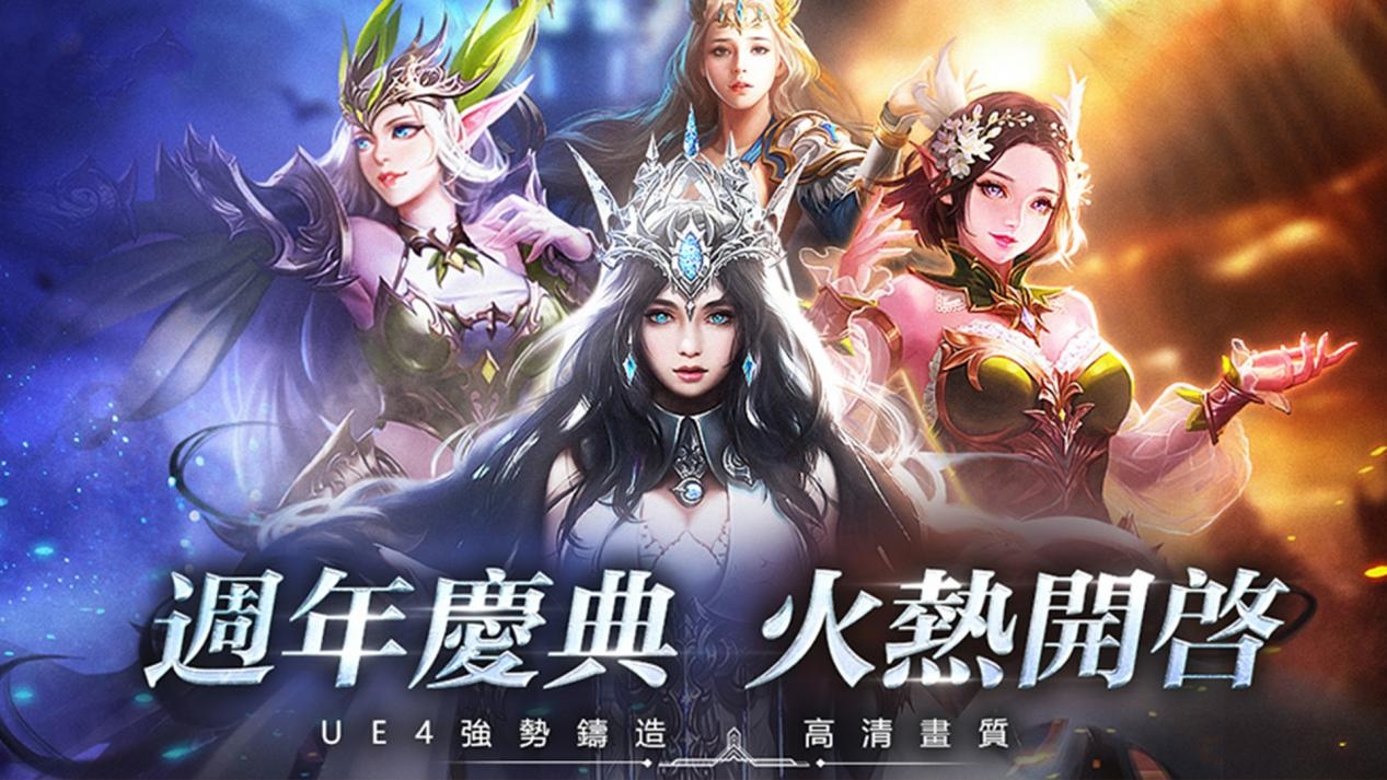 魔幻MMO手遊《天啓•戰爭》一週年慶典開啟！