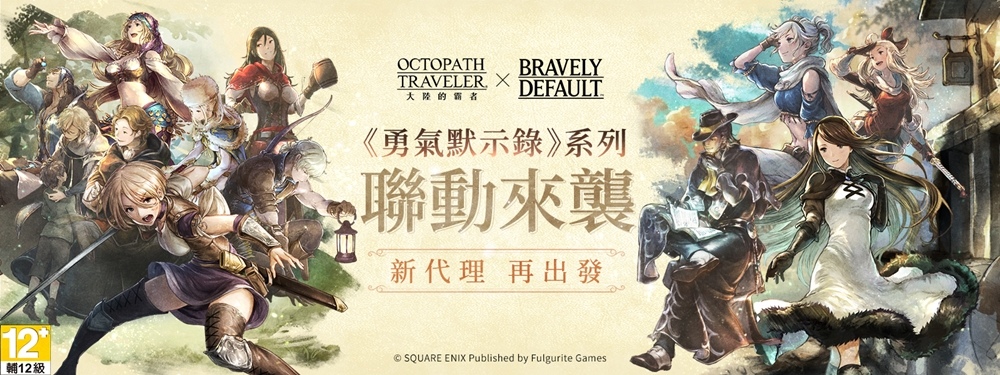 《歧路旅人：大陸的霸者》X《勇氣默示錄》系列聯動展開！