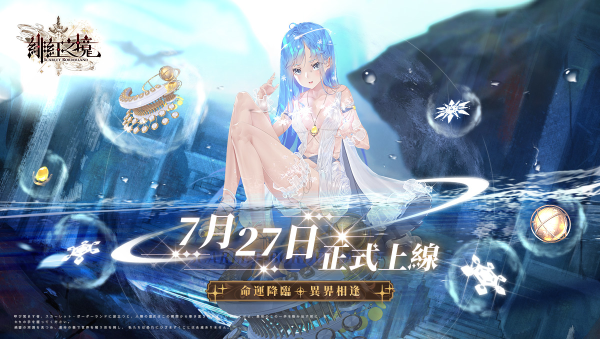 《緋紅之境》宣佈7月27日上線！紀念上線日公開留言抽獎活動及預約活動火熱進行中！
