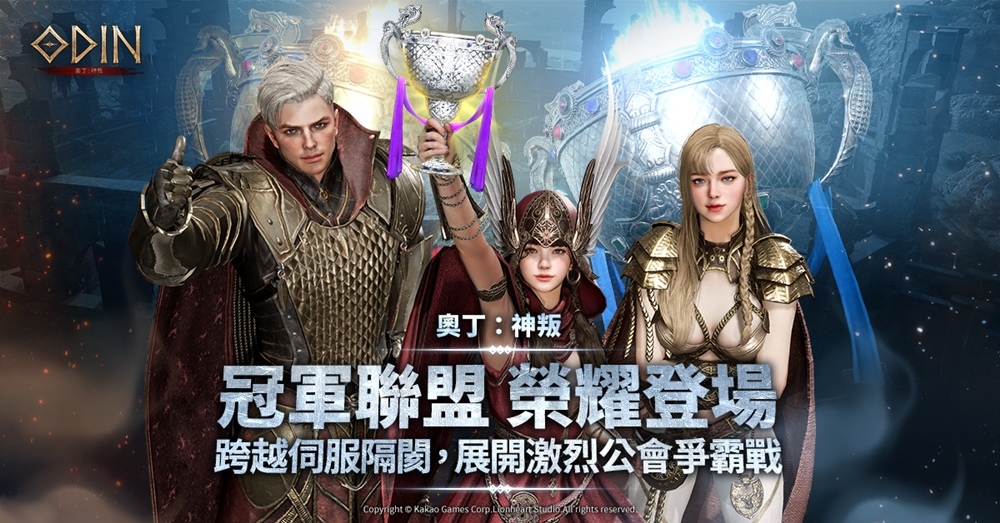 《奧丁：神叛》 爭霸神之領域內最頂尖公會之頭銜！世界副本「冠軍聯盟」榮耀登場