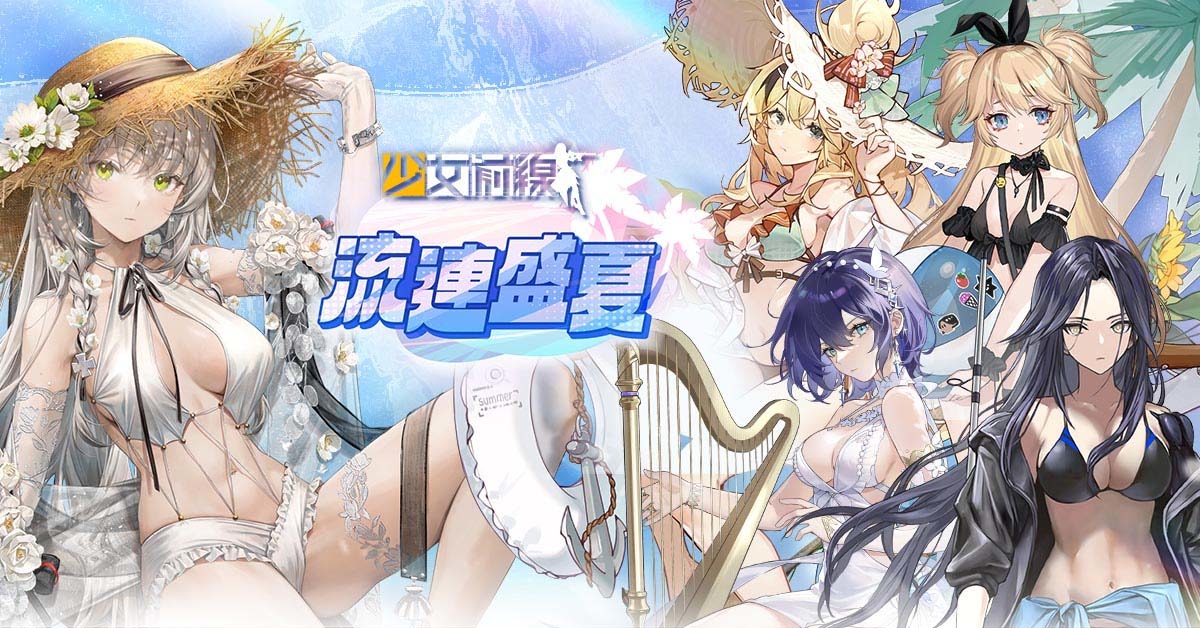 《少女前線》推出夏日主題造型「流連盛夏」一起到水邊消暑 全新夏日特別活動「思域迷航」同步開啟
