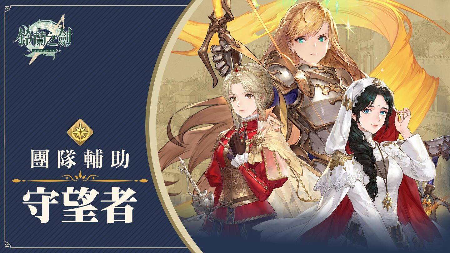 《鈴蘭之劍》8月8日上市，釋出動畫劇情PV「騎士篇」，釋出職業特性機制
