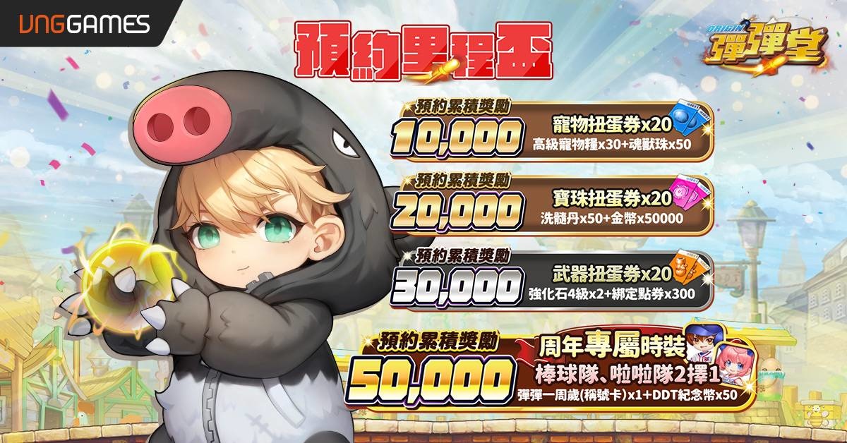 歡慶一周年《彈彈堂 Origin》巔峰競技豪華展開！周年獎勵大放送